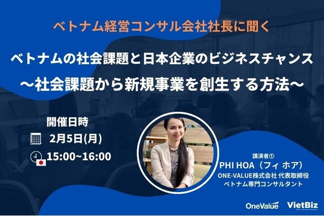 無料ウェビナー「ベトナムの社会課題と日本企業のビジネスチャンス ～社会課題から新規事業を創生する具体的な方法を徹底解説～」開催のご案内
