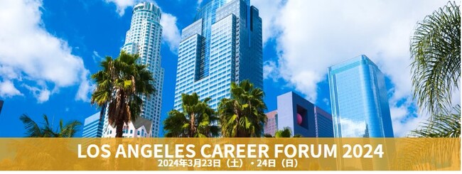 アメリカ西海岸最大級の日英バイリンガル就職イベント「ロサンゼルスキャリアフォーラム2024」3月23日（土）＆24日（日）開催
