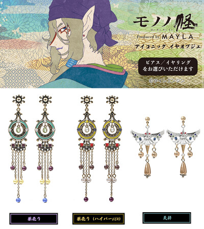 Produced by MAYLA『モノノ怪』第二弾コラボレーションアクセサリーが登場！2024年1月25日（木）18：00より受注販売開始！