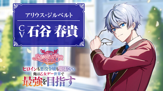 【CV:石谷春貴】大好評御礼PV公開！数多の恋愛イベントを無視して最強の冒険者へ──！GCノベルズ『恋愛魔法学院～ヒロインも悪役令嬢も関係ない。俺は乙女ゲー世界で最強を目指す～』