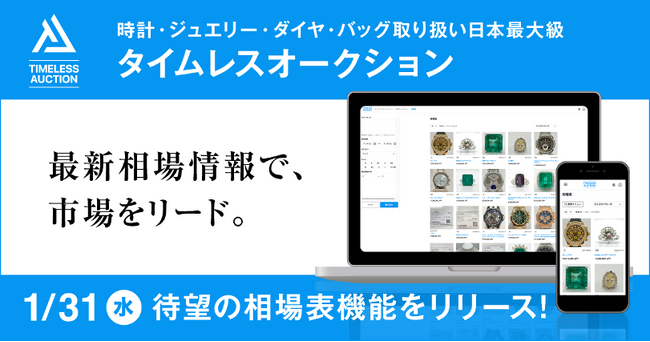 タイムレスオークション、相場表トライアル版を提供開始　20万件以上のブランドバッグ・ジュエリー・時計等の落札データを検索可能