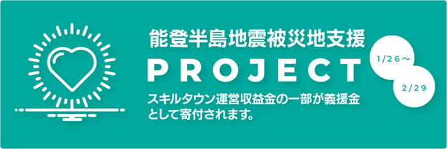eスポーツコーチングサービス「スキルタウン」被災地支援プロジェクトとして収益金を能登半島地震災害義援金へ寄付