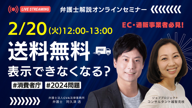 2/20(火)オンラインセミナー「送料無料」表示って使えなくなるの？