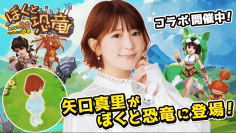ハンティング放置RPG「ぼくと恐竜～みんなで3分ハンティング放置」にモーニング娘。OG。のメンバー、矢口真里が登場