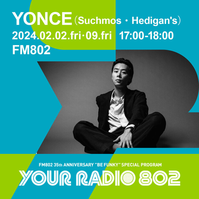 2月2日・9日の放送はYONCE（Suchmos・Hedigan's）がDJを担当！FM802の35周年記念番組「YOUR RADIO 802」