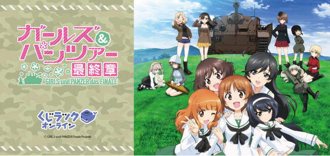 アニメ『ガールズ&パンツァー 最終章』がくじラックオンラインに登場！オリジナルグッズがハズレなしでゲットできる！1月29日（月）より発売開始！
