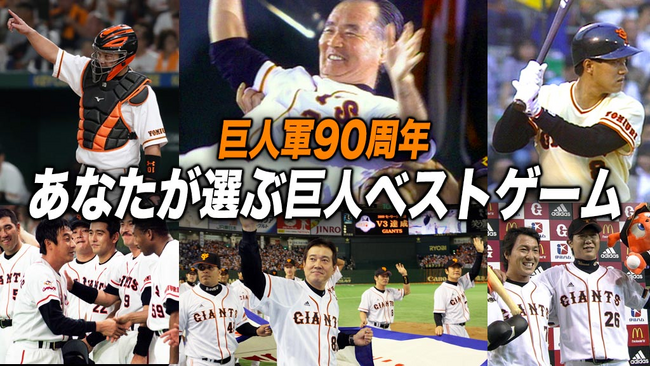 巨人軍90周年特別企画！「あなたが選ぶ巨人ベストゲーム」ついに放送開始！！第1弾は長嶋巨人伝説の試合「2000年ミレニアムリーグ優勝」をCS放送日テレジータスで2月5日(月)21時放送！