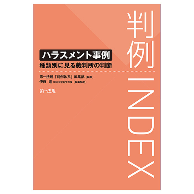 【新刊】『判例INDEX ハラスメント事例―種類別に見る裁判所の判断―』発刊！