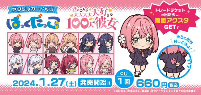 TVアニメ『君のことが大大大大大好きな100人の彼女』の「アクリルカードくじ　ばっくだっこ」が明日より発売開始！1月27日（土）より発売開始