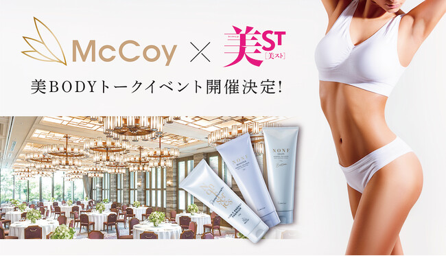 マッコイが美容雑誌「美ST」とコラボ！「美BODYトークイベント」開催決定