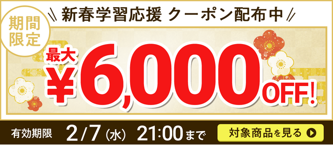 【全講座】新春学習応援！クーポン 配布中！
