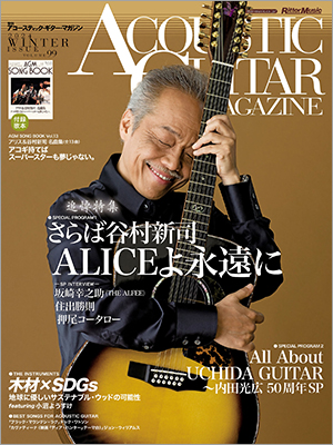 アコースティック・ギター・マガジンVol.99 3月号 追悼特集『さらば谷村新司　ALICEよ永遠に』