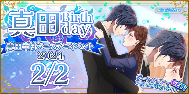 『恋下統一～戦国ホスト～』2月2日は青いバラが似合うclub恋下のセクシープリンス・真田幸村の誕生日♪特別なイベントストーリーやガチャ、ミッションで彼をお祝いしよう！