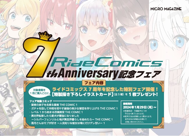 【祝！7周年！】人気タイトルの特製描き下ろしイラストが手に入る『ライドコミックス7周年記念フェア』開催！