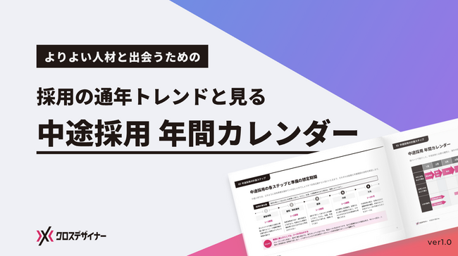 無料配布資料「中途採用年間カレンダー」の提供を開始しました！【クロスデザイナー】