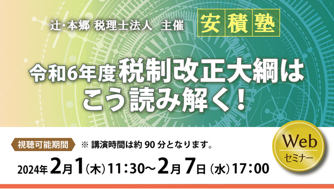 改正の概要を網羅されたい方必見！「【安積塾】令和6年度税制改正大綱はこう読み解く！」セミナーを開催