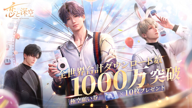 全世界DL数1000万を突破！君のリアルに届ける恋愛シミュレーションゲーム『恋と深空』10連ガチャ分の「極空願い券」を全員に配布！新星5思念カード「ホムラ・花火のごとき誓い」が限定販売！新PVも公開！