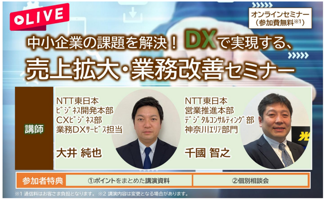 中小企業の課題を解決！　DXで実現する、売上拡大・業務改善セミナーを開催