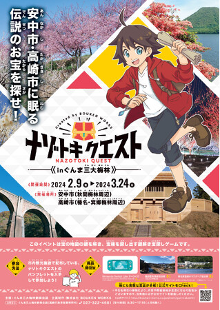 【ぐんま三大梅林で謎解き宝探しイベント開催！】