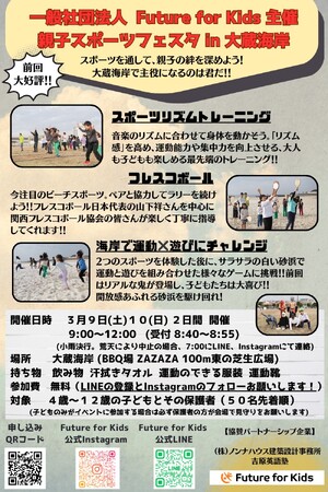 日本フレスコボール協会（JFBA）公認の「関西フレスコボール協会」「フレスコボール明石GPA」が、3月9日(土)-10日(日)『親子スポーツフェスタ in 大蔵海岸』（兵庫県明石市）で体験会を開催。