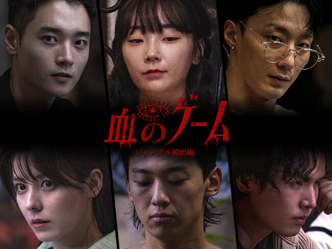 DEX、藤井美菜ら出演！地上波放送不可の超過激サバイバル番組「血のゲーム-ジャングル脱出編-」が1/26(金)よりABEMAにて配信スタート！