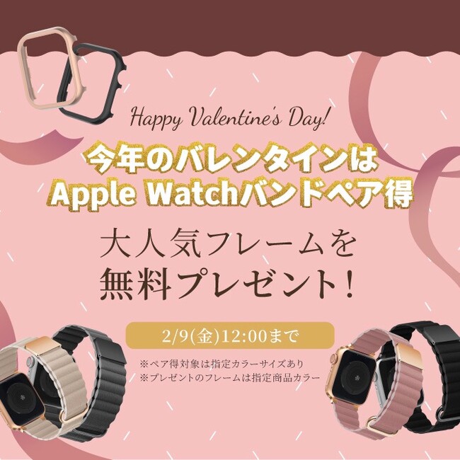 バレンタインペア得！アップルウォッチバンド購入で、フレーム無料プレゼント