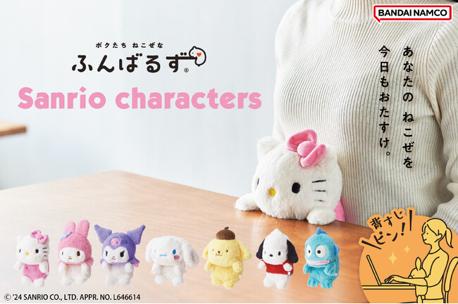 猫背なあなたを『サンリオキャラクター』たちがサポート！『ふんばるず サンリオキャラクターズ』が、1月26日(金)より全国のバラエティショップにて販売開始。
