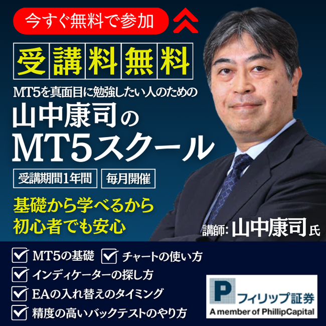 ひやかし厳禁！MT5をマジメに勉強したい人のための「山中康司のMT5スクール」2024年1月に開校！
