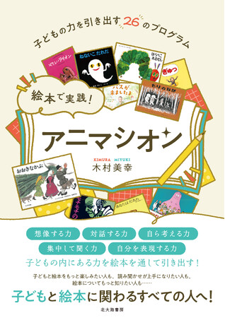 読書を通して子どもの様々な力を引き出す！『絵本で実践！　アニマシオン』2024年1月26日全国書店発売！