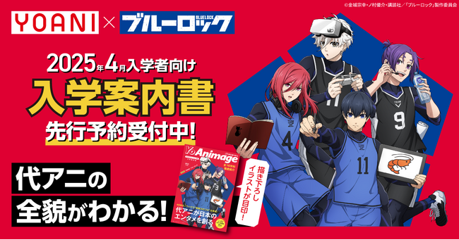 代々木アニメーション学院×TVアニメ『ブルーロック』 描き下ろしイラスト表紙が目印の2025年4月入学者向け入学案内書 先行予約受付開始！