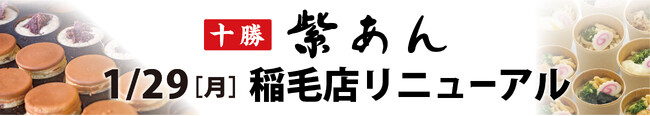 イオンイーハート こだわりの自家製つぶあん『紫あん』稲毛店1月29日(月)グランドメニューリニューアル！