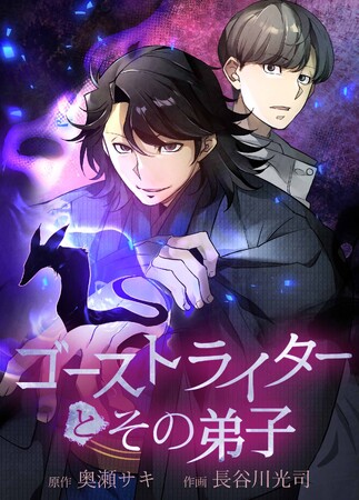 BookLive発タテヨミマンガ 『ゴーストライターとその弟子』、総合電子書籍ストア「ブックライブ」・マンガアプリ「ブックライブ fun」にて1/26（金）先行配信開始