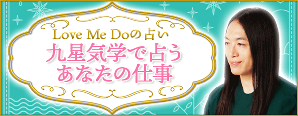 仕事占い｜あなたの仕事運・転機・才能をLoveMeDoが九星気学で無料鑑定