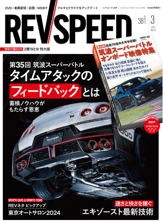 レブスピード2024年3月号は1月26日発売！誌面特集は『第35回 筑波スーパーバトル 出走71台 詳細ガイド』。付録DVDのメインは『第35回 筑波スーパーバトル オンボード映像特集』。