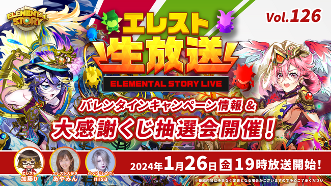 『エレメンタルストーリー』が、エレスト公式生放送vol.126を1月26日(金)19:00より配信！大感謝くじの当選番号をリアルタイム抽選！最新のエレスト情報もお届け！