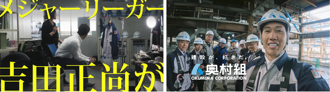 メジャーリーガー 吉田正尚選手 CM初出演！奥村組 新TVCM 1月28日(日)より放映開始