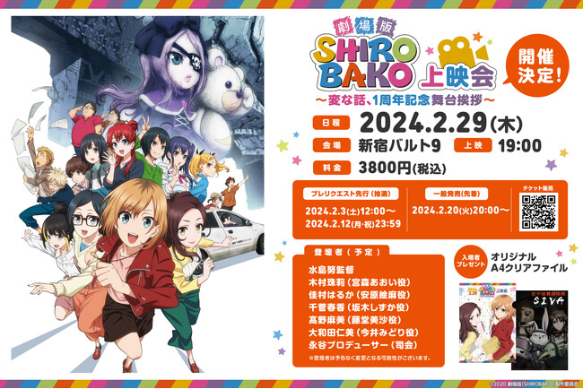 劇場版「SHIROBAKO」公開日記念特別上映イベント 開催決定！水島努監督やメインキャストも登壇！2月29日、映画館にあおい達が帰ってくる！