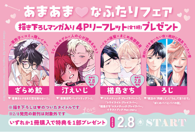 人気作家描き下ろしの『あまあまなふたり』が読めるリーフレットがもらえるフェア 2月8日START！