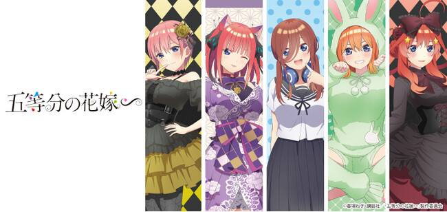 TVスペシャルアニメ『五等分の花嫁∽』より一花、二乃、三玖、四葉、五月ら中野家の五つ子が、タマコちゃん、堕天使、百鬼夜行、うさぎ着ぐるみの描き下ろし衣装をまとったイラストのミニタペストリーが勢ぞろい！