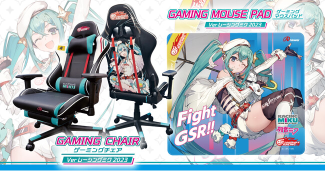 「レーシングミク2023 Ver.」のゲーミングチェア・マウスパッドが数量限定で本日1月26日（金）より予約受付開始！