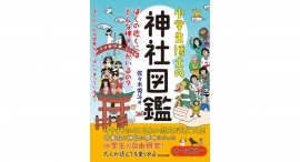 【重版出来】『小学生博士の神社図鑑 ぼくの近くにはどんな神さまがいるの?』が、好評のため増刷となりました。 【重版出来】『小学生博士の神社図鑑 ぼくの近くにはどんな神さまがいるの?』が、好評のため増刷となりました。