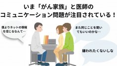 “がん患者の家族”と医師のコミュニケーション問題を考える　専門セラピストによるトークライブを2月4日開催