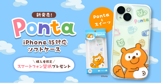 キャラクター「Ponta」のiPhone 15対応のソフトケースが全国のauショップ・au Online Shopで発売