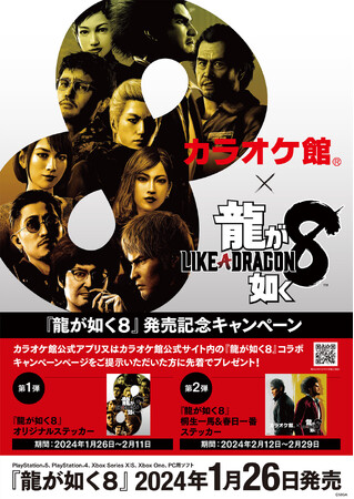 『龍が如く８』×「カラオケ館」発売記念キャンペーン開催中！