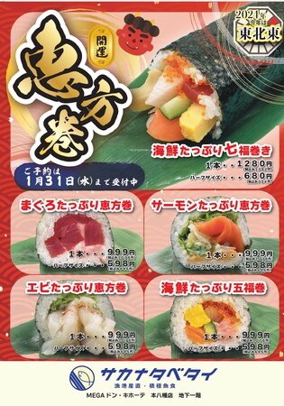2024年の福を招こう！「サカナタベタイ MEGA ドン・キホーテ 本八幡店」では、海鮮たっぷりの恵方巻5種類をご用意しました。