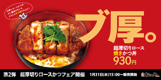 【松のや】「超厚切りロースかつフェア」開催！第2弾は、「超厚切りロース焼きかつ丼」が新発売！