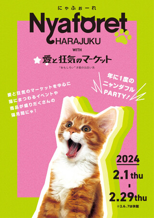 ラフォーレ原宿 2月のNEW SHOP & EVENT INFORMATION
