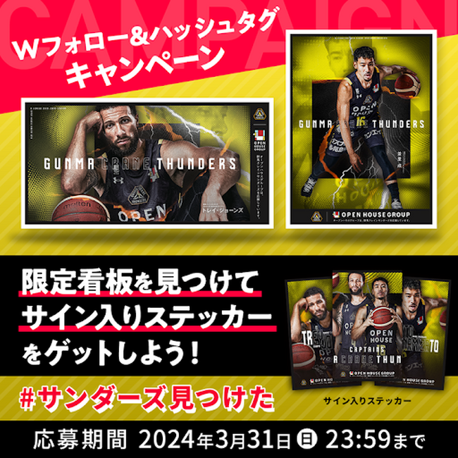 太田市内に2ヶ月間限定の屋外看板が出現！ 群馬クレインサンダーズ×オープンハウスコラボ企画 ステッカー配布イベント＆SNSキャンペーンを開催