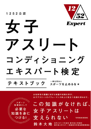 女子アスリートが輝くために。『1252公認 女子アスリートコンディショニングエキスパート検定テキストブック』発売