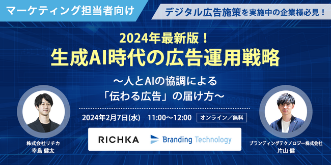 リチカ 、2024年最新版！生成AI時代の広告運用戦略 ～人とAIの協調による「伝わる広告」の届け方～セミナーを開催
